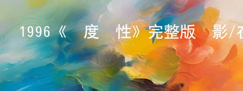 1996《極度獸性》完整版電影/在線觀看/百度云-美劇天堂 陳邦元的blog